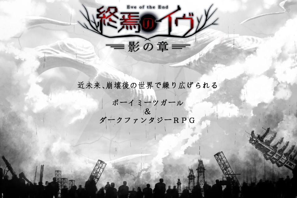 終焉のイヴ 影の章(完全版)