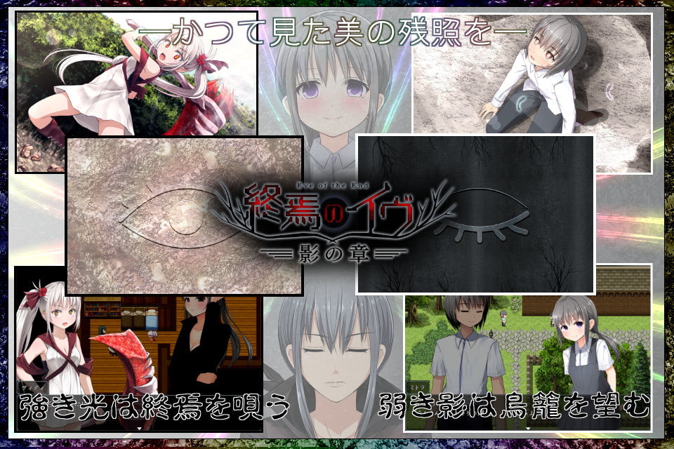 終焉のイヴ 影の章(完全版)
