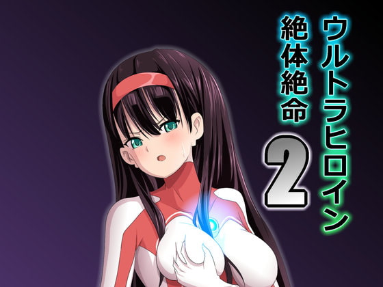 ウルトラヒロイン絶体絶命2