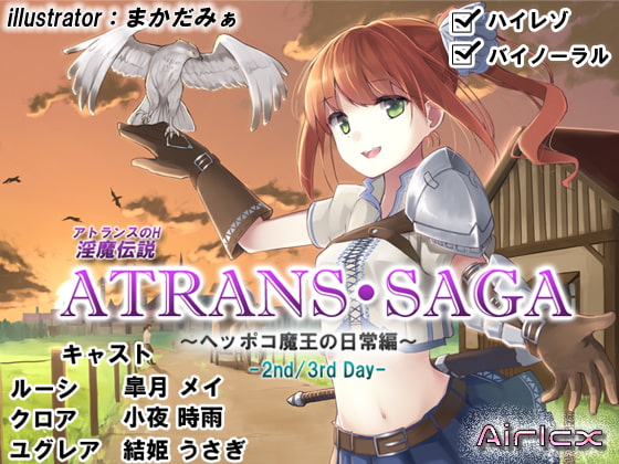 淫魔伝説 ATRANS・SAGA -2nd&3rd day-【実用型ボイス作品】