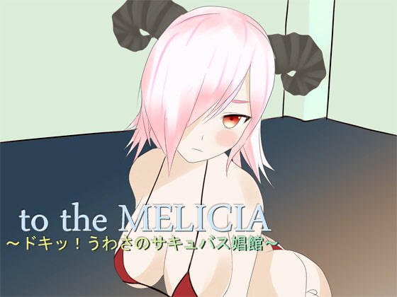 to the MELICIA ～ドキッ!うわさのサキュバス娼館～