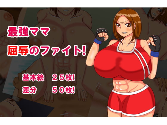 最強ママ屈辱のファイト!