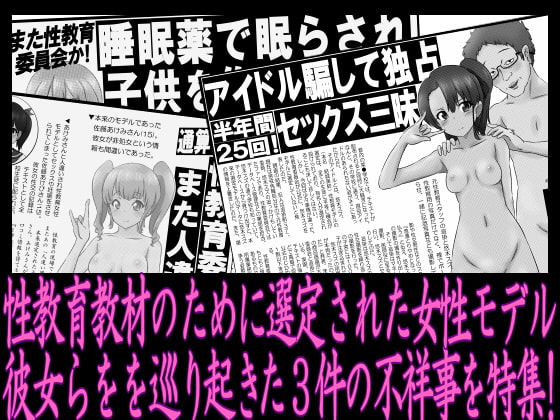 性教育データファイル07 騙されてセックス・出産 性教育不祥事特集