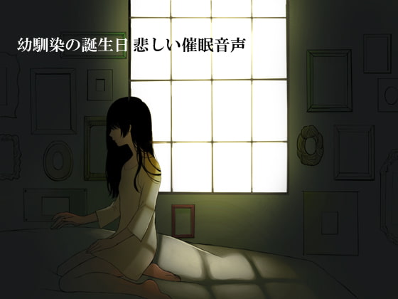 幼馴染の誕生日(切ない催眠音声)