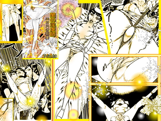 闇の淫虐師 エロスの狂宴