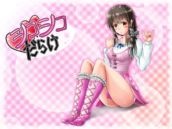 シコシコだらけ