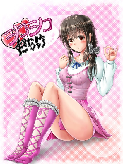 シコシコだらけ