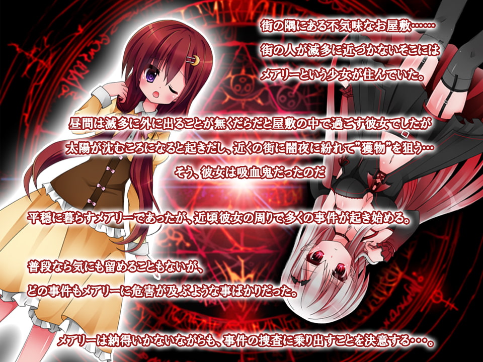 吸血鬼メアリー 欲望と快楽に駆られて堕ちる