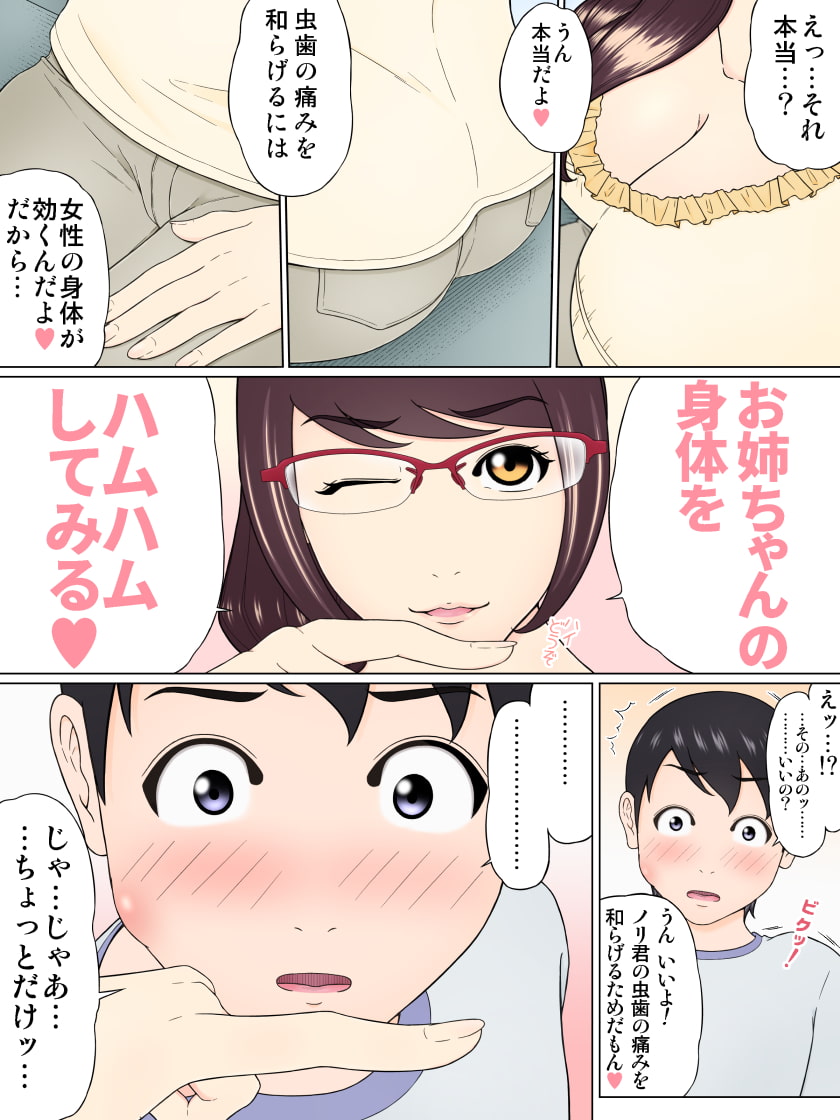 隣のお姉さんの身体をハムハム ～虫歯の痛みを和らげるには女性の身体を甘噛みしたらいいんだよと嘘を教えられちゃったボク～