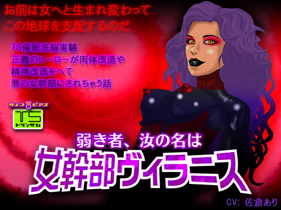 [TS催眠]弱き者、汝の名は女幹部ヴィラニス-正義のヒーローが肉体改造や精神改造をへて悪の女幹部にされちゃう話