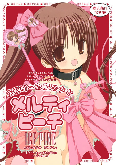 まぞり～た魔法少女メルティピーチ