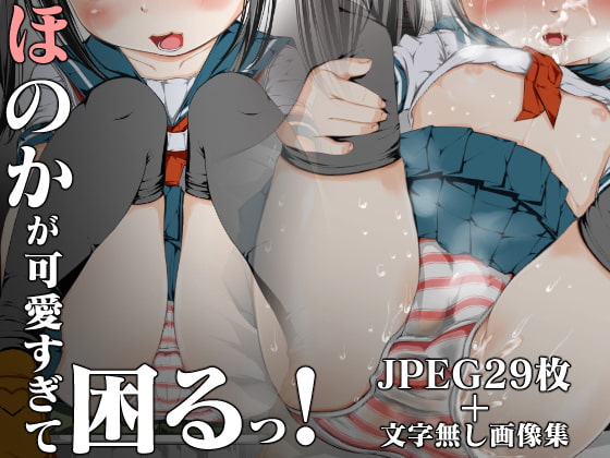 ほのかの禁断おとぎ話 -ホームセンター媚薬事変!-