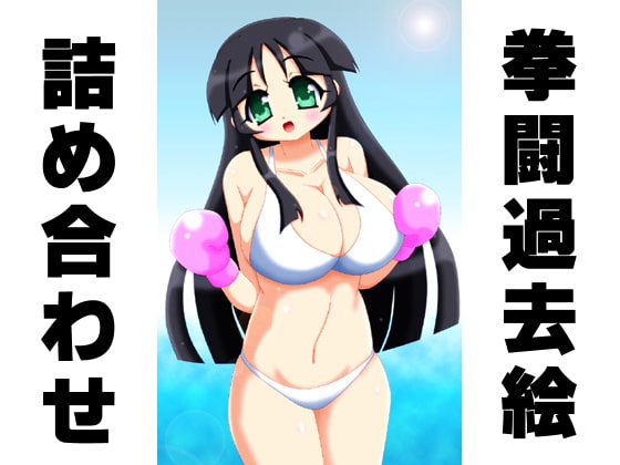 拳闘過去絵詰め合わせ12