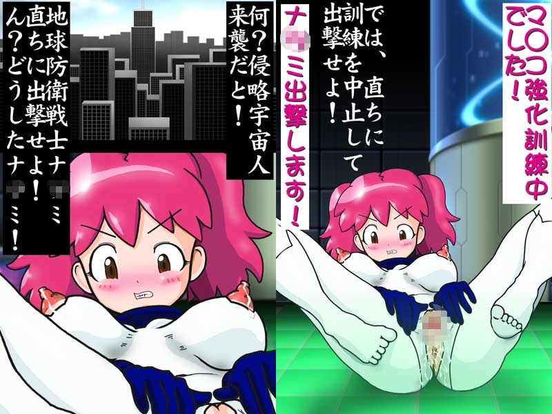 戦え!地球防衛戦士ナ○ミ!ナ○ミミルクはねっとり粘液、ナ○ミマ○コで触手を粉砕!