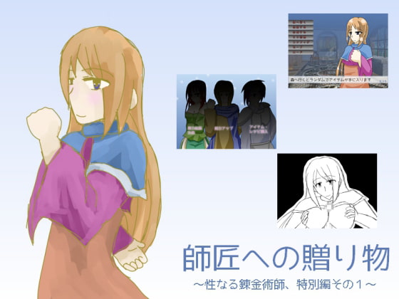 師匠への贈り物 ～性なる錬金術師、特別編その1～