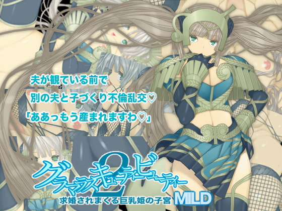 グラマラスキューティービューティー2 求婚されまくる巨乳姫の子宮MILD
