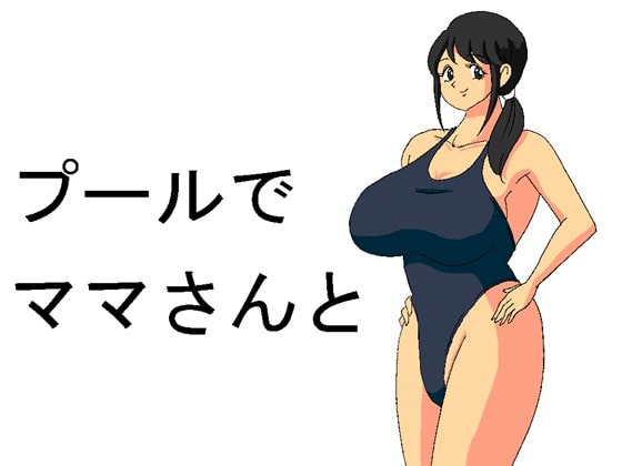 プールでママさんと