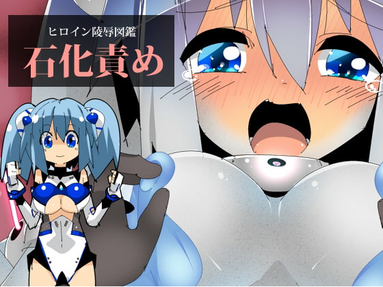 ヒロイン陵辱図鑑 石化責め