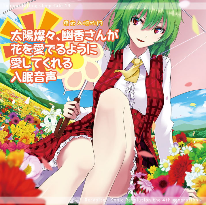 東方入眠抄13 太陽燦々、幽香さんが花を愛でるように愛してくれる入眠音声