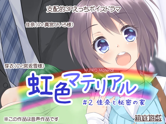虹色マテリアル #2 佳奈と秘密の家