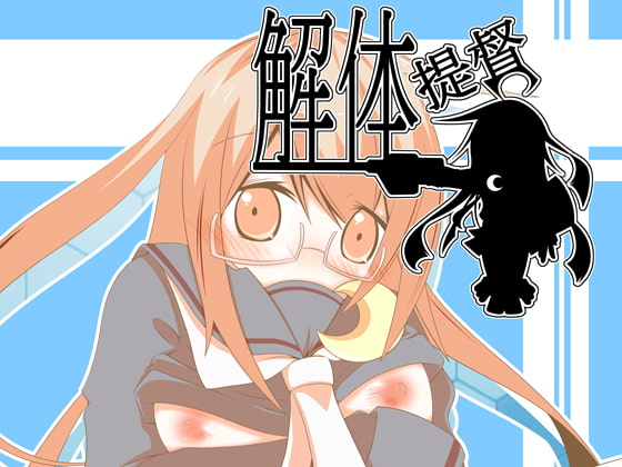 解体提督