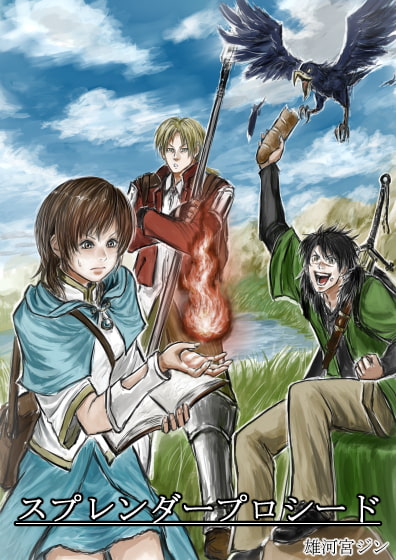 スプレンダープロシード 第3話