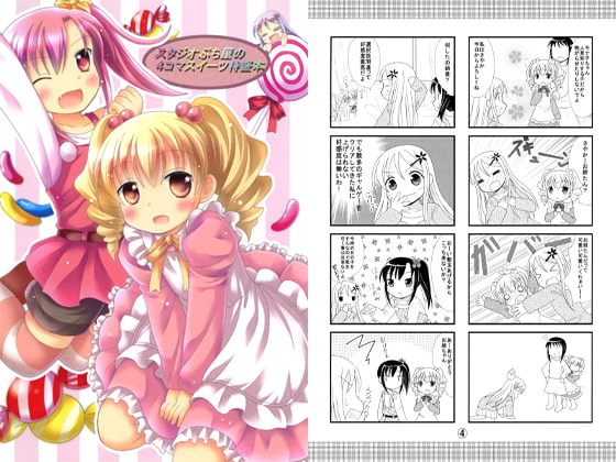 スタジオぷち屋の4コマスイーツ特盛本