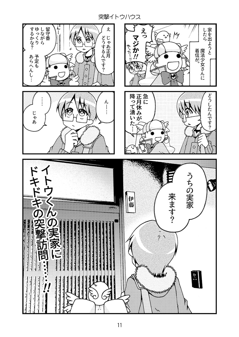 帰ってきた魔法少女さん