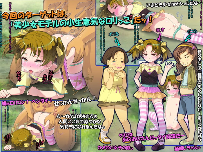 ロリっこと鬼レイプごっこ ～いまどきJ○にセッ姦～