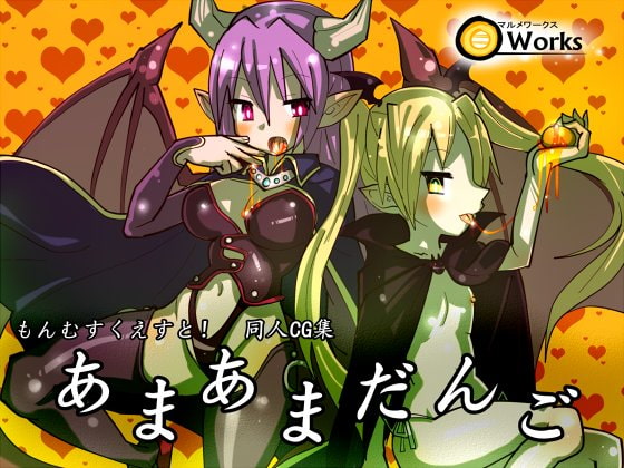 あまあまだんご