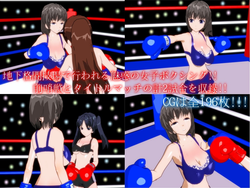 被虐のボクシングリング