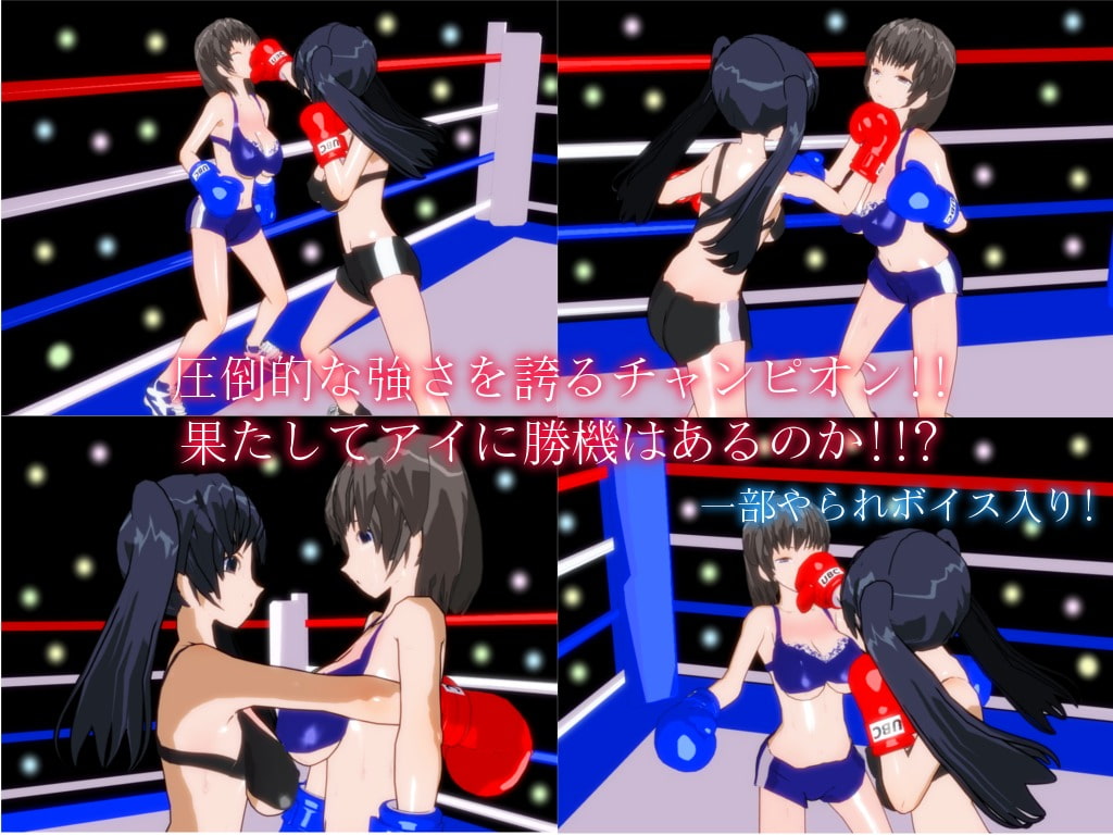 被虐のボクシングリング