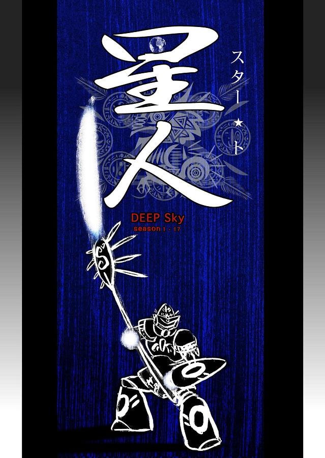 DEEP Sky 星人編episode17【PREMIUM】