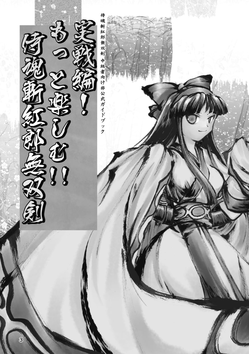 実戦編!もっと楽しむ!!侍魂斬紅郎無双剣