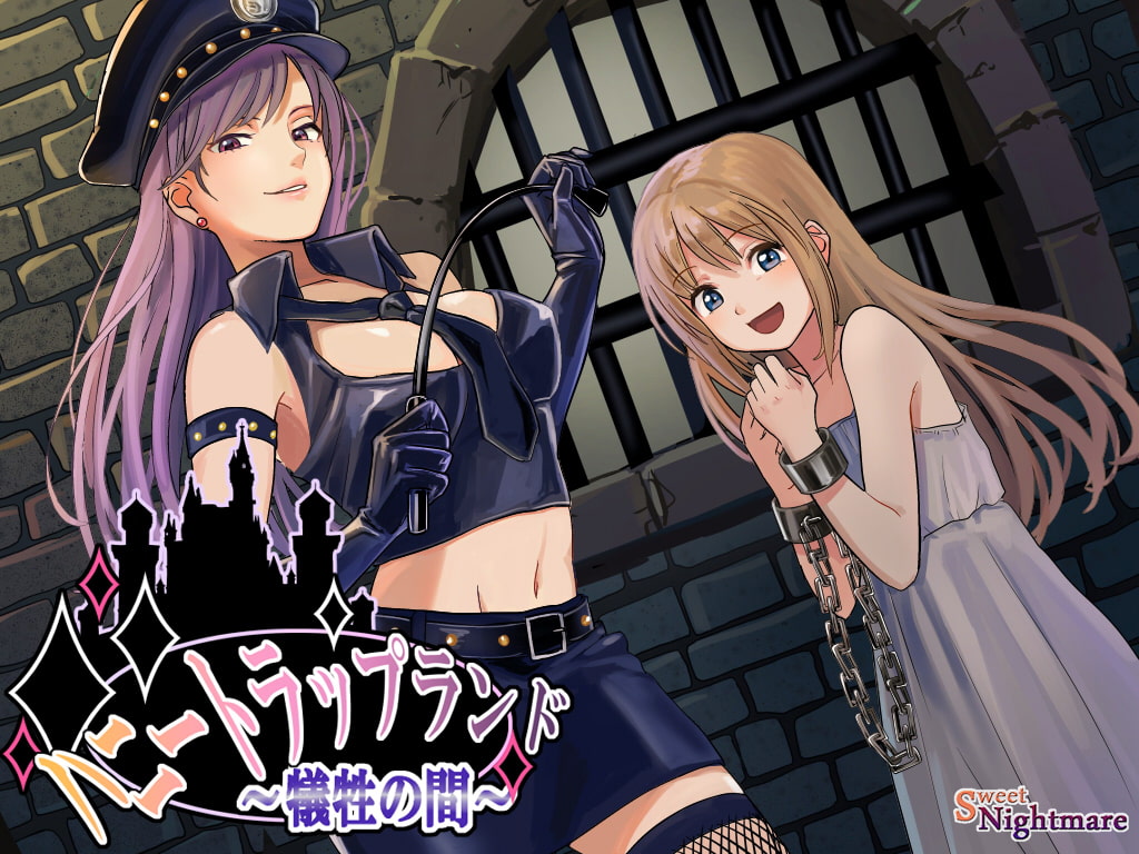 ハニートラップランド～犠牲の間～