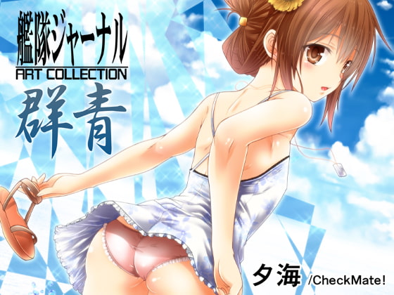 艦隊ジャーナル ART COLLECTION 群青