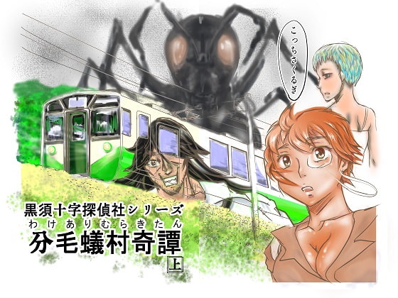 黒須十字探偵社シリーズ・分毛蟻村奇譚(上)