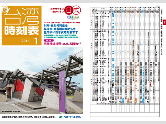ニュー台湾時刻表2017年1月号(2017年1月5日台鐵ダイヤ修正反映版)