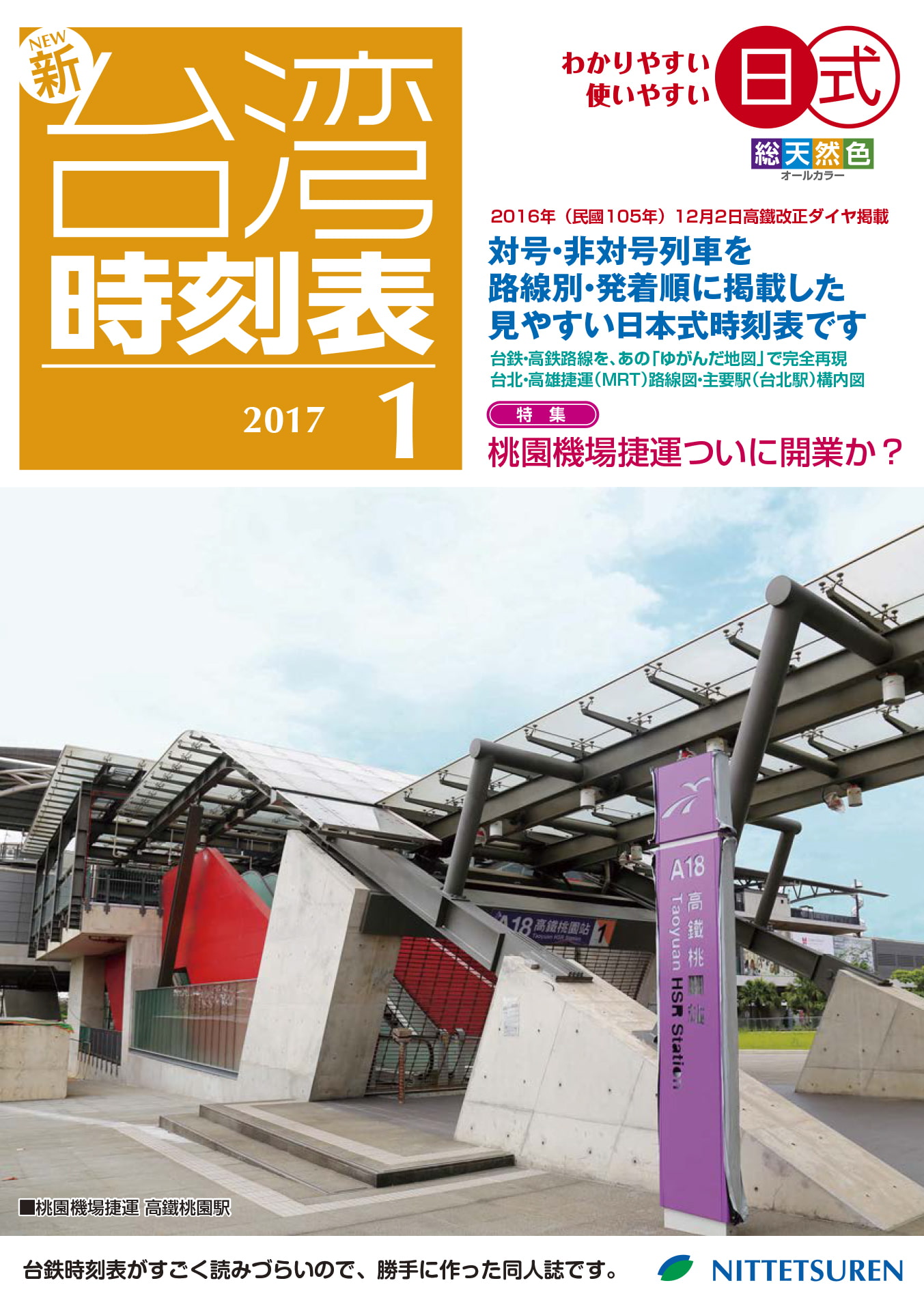 ニュー台湾時刻表2017年1月号(2017年1月5日台鐵ダイヤ修正反映版)