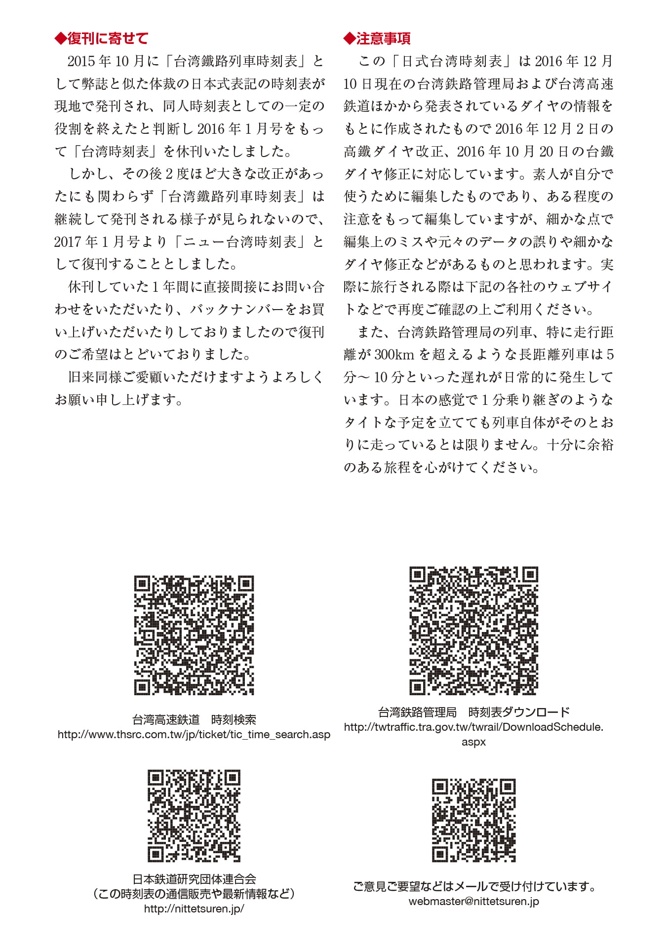 ニュー台湾時刻表2017年1月号(2017年1月5日台鐵ダイヤ修正反映版)