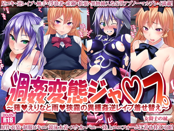 週姦変態ジャ○プ ～薙○えりなと雨○狭霧の異種姦逆レイプ着せ替え～