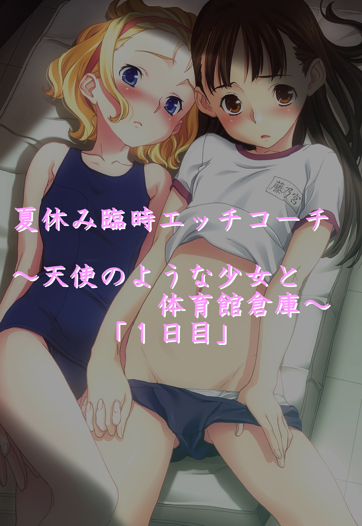 夏休み臨時エッチコーチ～天使のような少女と体育館倉庫で～「1日目」