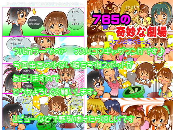 765の奇妙な劇場 ファンと夢ぐらっと