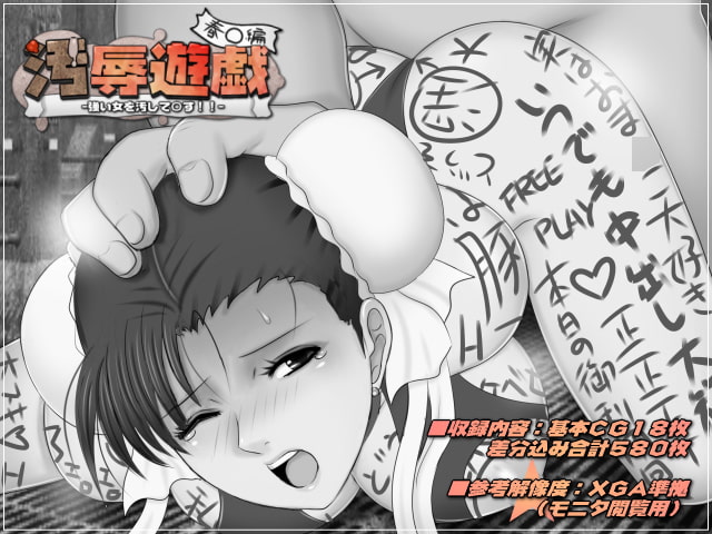 汚辱遊戯:春○編-強い女を汚して○す!!-