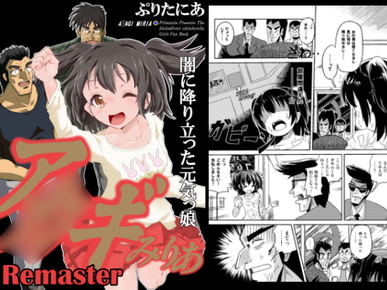 ア○ギみりあREMASTER