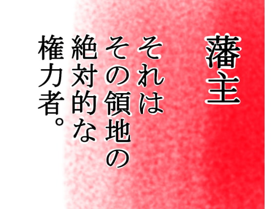 『絶対権力』藩主の強姦記録帳