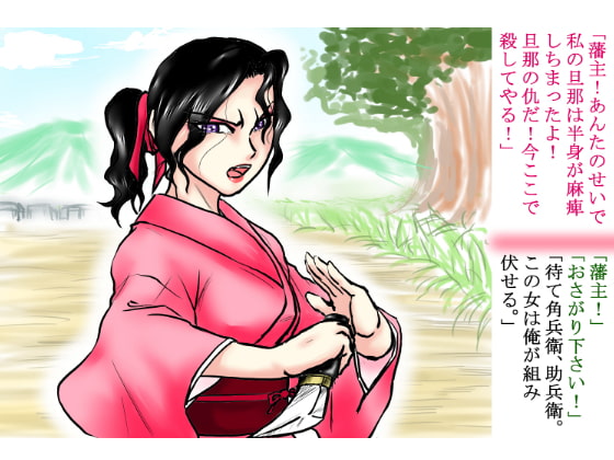 『絶対権力』藩主の強姦記録帳