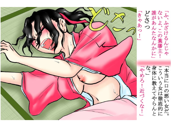 『絶対権力』藩主の強姦記録帳