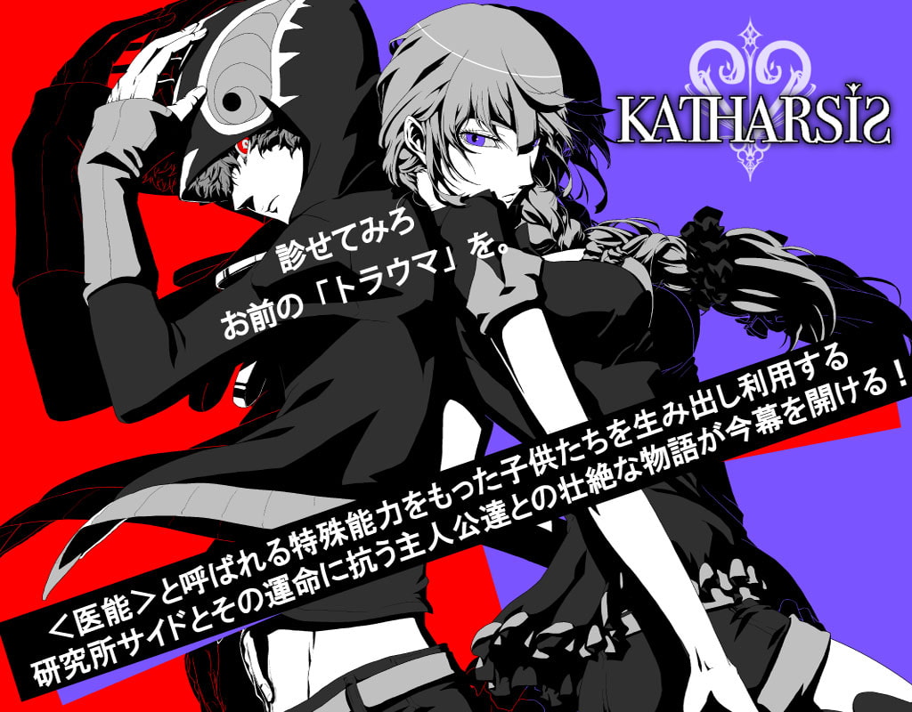 医能バトル伝奇ノベル「KATHARSiS」(カタルシス)～第一幕～