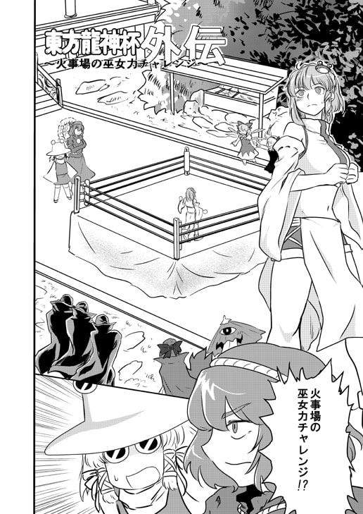 東方龍神杯外伝 火事場の巫女力チャレンジ編